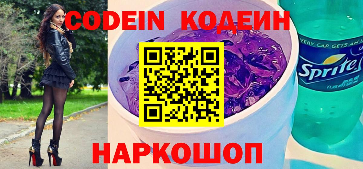 Владикавказ  Codein напиток Lean (лин)  Вход с VPN  Codein Purple Drank 